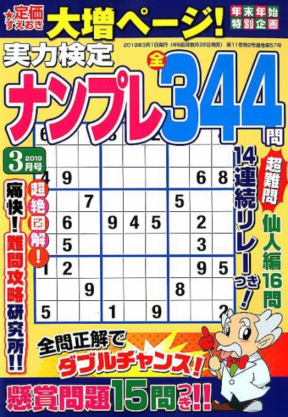 実力検定ナンプレ 2019年3月号 (発売日2019年01月26日) 表紙