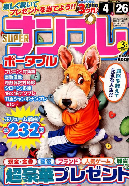 SUPERナンプレポータブル 2019年3月号 (発売日2019年01月26日) 表紙