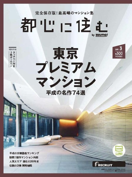 都心に住む by suumo（バイ スーモ）  3月号 (発売日2019年01月26日) 表紙