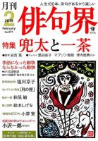 俳句界 2019年2月号 (発売日2019年01月25日) 表紙