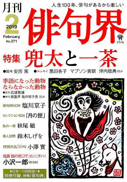 俳句界 2019年2月号 (発売日2019年01月25日) 表紙