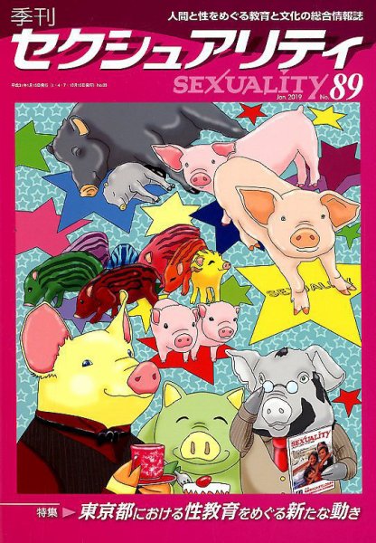 季刊 SEXUALITY (セクシュアリティ) 2019年1月号 (発売日2019年01月28日) 表紙