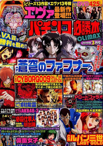 パチンコ必勝本プラス 2019年3月号 (発売日2019年01月30日) 表紙