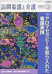 訪問看護と介護 Vol.12 No.3 (発売日2007年03月15日) 表紙