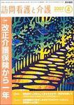 訪問看護と介護 Vol.12 No.4 (発売日2007年04月15日) 表紙