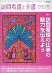 訪問看護と介護 Vol.12 No.5 (発売日2007年05月15日) 表紙