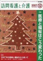 訪問看護と介護 Vol.12 No.12 (発売日2007年12月15日) 表紙