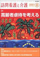 訪問看護と介護 Vol.12 No.8 (発売日2007年08月15日) 表紙