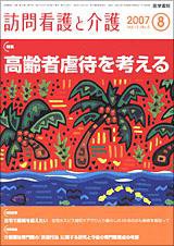 訪問看護と介護 Vol.12 No.8 (発売日2007年08月15日) 表紙