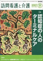訪問看護と介護 Vol.12 No.9 (発売日2007年09月15日) 表紙