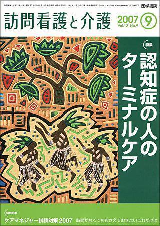 訪問看護と介護 Vol.12 No.9 (発売日2007年09月15日) 表紙