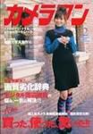 カメラマン 2008/2 (発売日2008年01月20日) 表紙