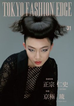Tokyo Fashion Edge 東京ファッションエッジ 31 発売日19年01月31日 雑誌 電子書籍 定期購読の予約はfujisan