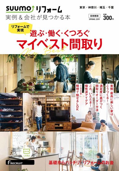 SUUMO（スーモ）リフォーム　実例＆会社が見つかる本　首都圏版 2019SPRING (発売日2019年01月30日) 表紙