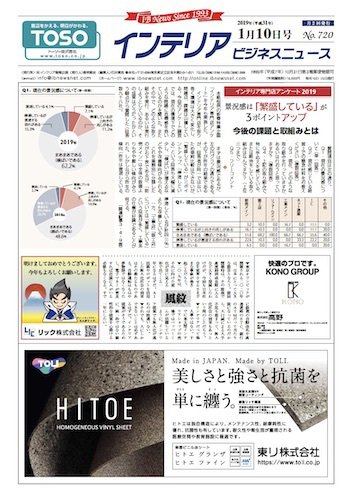 インテリアビジネスニュース No.720 (発売日2019年01月10日) 表紙