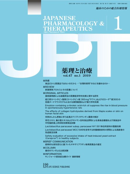 薬理と治療（JPT）  2019年1月号 (発売日2019年01月28日) 表紙