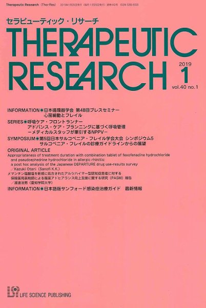 セラピューティック・リサーチ　 2019年1月号 (発売日2019年01月30日) 表紙
