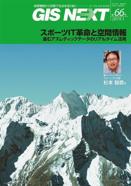 GIS NEXT(ジーアイエスネクスト） 第66号 (発売日2019年01月28日) 表紙
