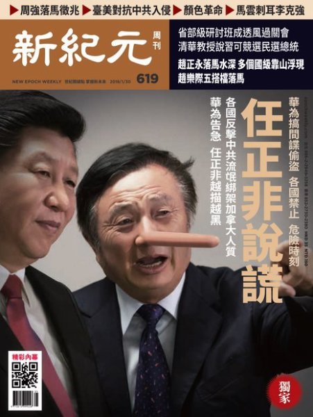 新紀元　中国語時事週刊  619号 (発売日2019年01月31日) 表紙