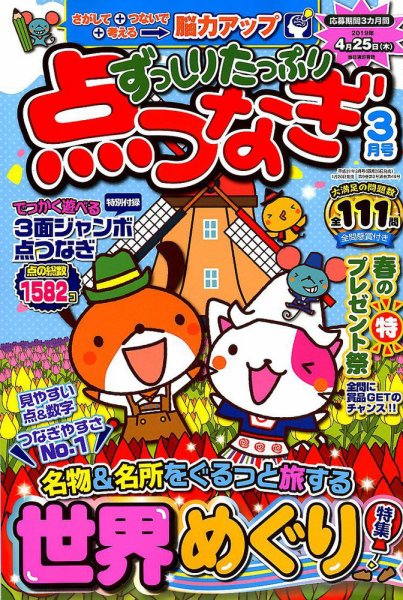 ずっしりたっぷり点つなぎ 2019年3月号 (発売日2019年01月26日) 表紙