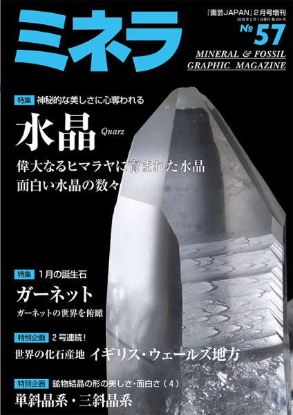 ミネラ（MINERA） No.57 (発売日2019年01月28日) 表紙