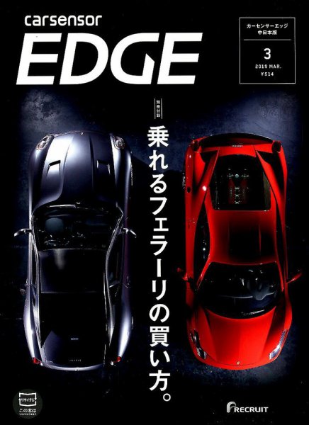 カーセンサーEDGE　中日本版 2019年3月号 (発売日2019年01月26日) 表紙