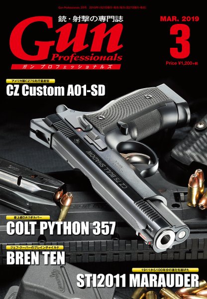 Gun Professionals（ガンプロフェッショナルズ） 2019年3月号 (発売日2019年01月26日) 表紙