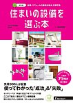 住まいの設備を選ぶ本 2019SPRING (発売日2019年01月26日) 表紙