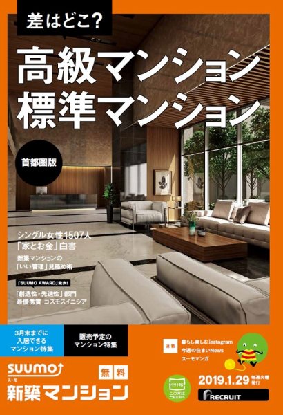 SUUMO新築マンション首都圏版 19/01/29号 (発売日2019年01月30日) 表紙