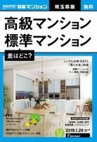 SUUMO新築マンション埼玉県版 19/01/29号 表紙