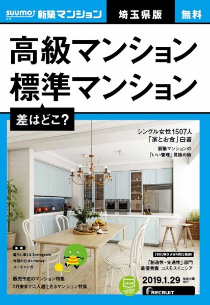 SUUMO新築マンション埼玉県版 19/01/29号 (発売日2019年01月30日) 表紙