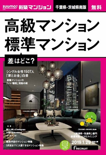 SUUMO新築マンション千葉県・茨城県南版 19/01/29号 (発売日2019年01月30日) 表紙