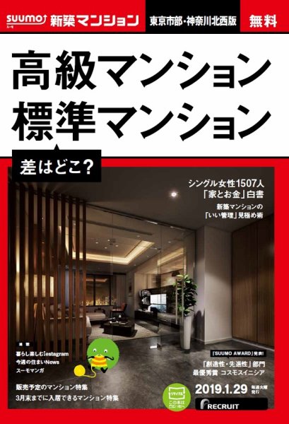 SUUMO新築マンション東京市部・神奈川北西版 19/01/29号 (発売日2019年01月30日) 表紙
