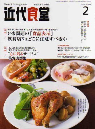 近代食堂 2月号 (発売日2008年01月22日) 表紙