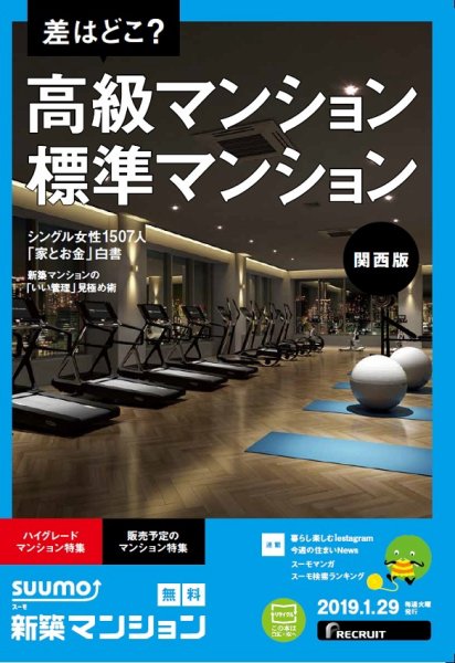 SUUMO新築マンション関西版 19/01/29号 (発売日2019年01月30日) 表紙
