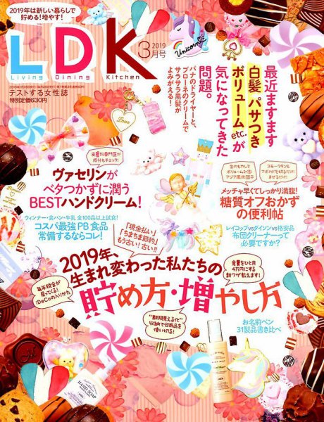 LDK（エル・ディー・ケー） 2019年3月号 (発売日2019年01月28日) 表紙