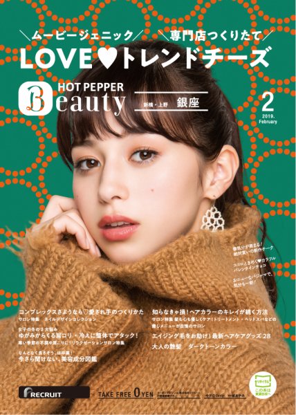 ホットペッパーBeauty 銀座・新橋・上野版 ２月号 (発売日2019年01月25日) 表紙