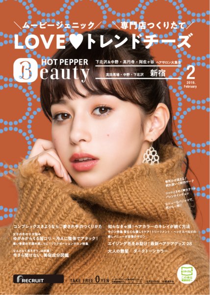 ホットペッパーBeauty 新宿・高田馬場・中野・下北沢版 ２月号 (発売日2019年01月25日) 表紙