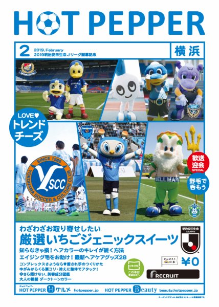ホットペッパー横浜版 ２月号 (発売日2019年01月25日) 表紙