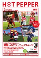 ホットペッパー京都版 ２月号 (発売日2019年01月25日) 表紙