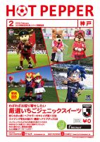ホットペッパー神戸版 ２月号 (発売日2019年01月25日) 表紙
