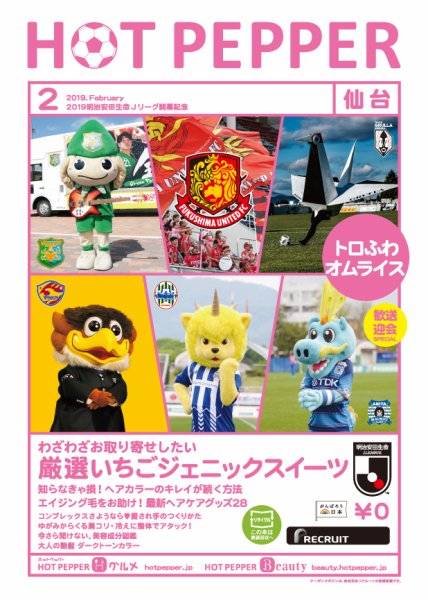 ホットペッパー仙台版 ２月号 (発売日2019年01月25日) 表紙