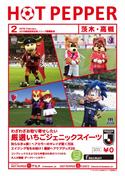ホットペッパー茨木・高槻版 ２月号 (発売日2019年01月25日) 表紙