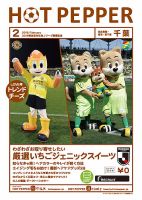 ホットペッパー千葉版 ２月号 (発売日2019年01月25日) 表紙