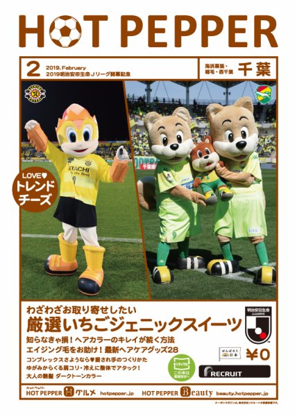 ホットペッパー千葉版 ２月号 (発売日2019年01月25日) 表紙