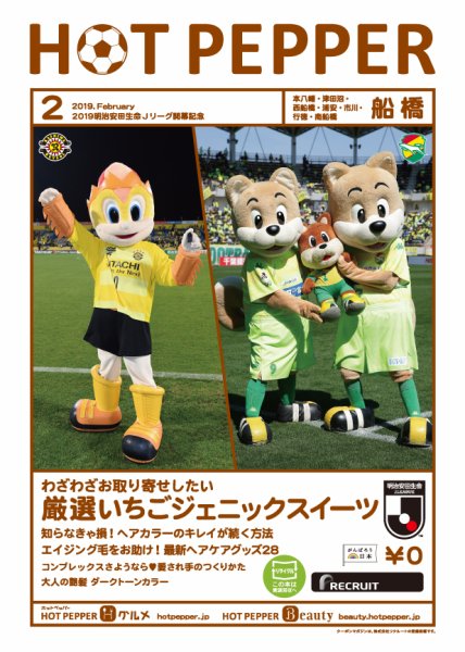ホットペッパー船橋版 ２月号 (発売日2019年01月25日) 表紙
