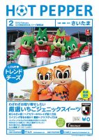 ホットペッパーさいたま版 ２月号 (発売日2019年01月25日) 表紙