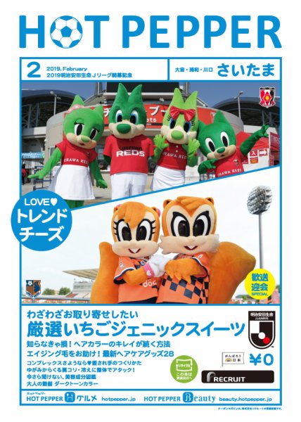ホットペッパーさいたま版 ２月号 (発売日2019年01月25日) 表紙