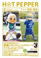 ホットペッパー町田・厚木版 ２月号 (発売日2019年01月25日) 表紙