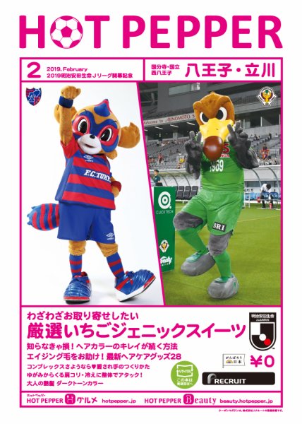 ホットペッパー八王子・立川版 ２月号 (発売日2019年01月25日) 表紙